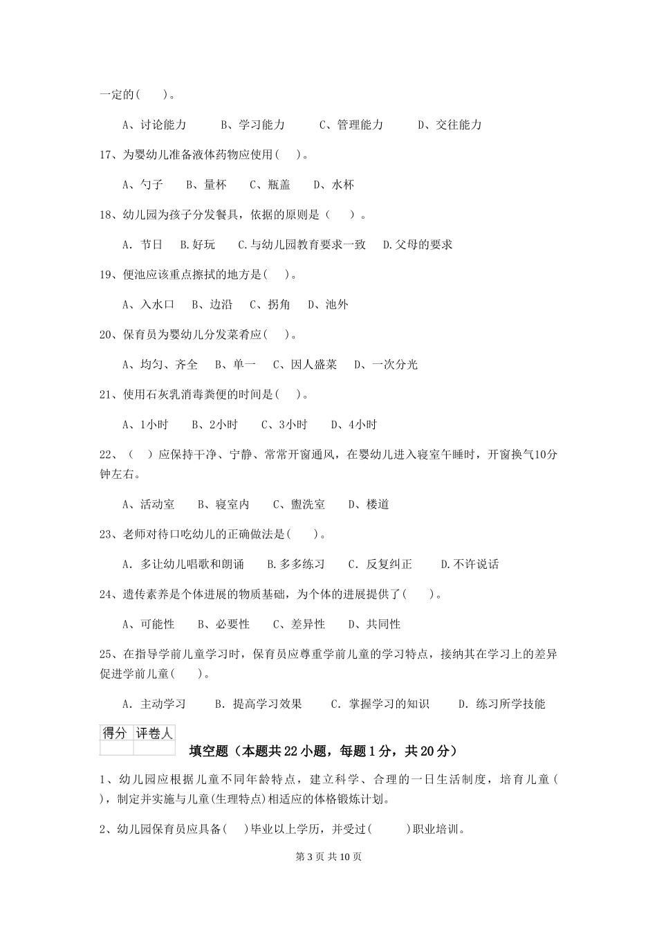 2024版幼儿园保育员三级职业技能考试试卷A卷-含答案_第3页