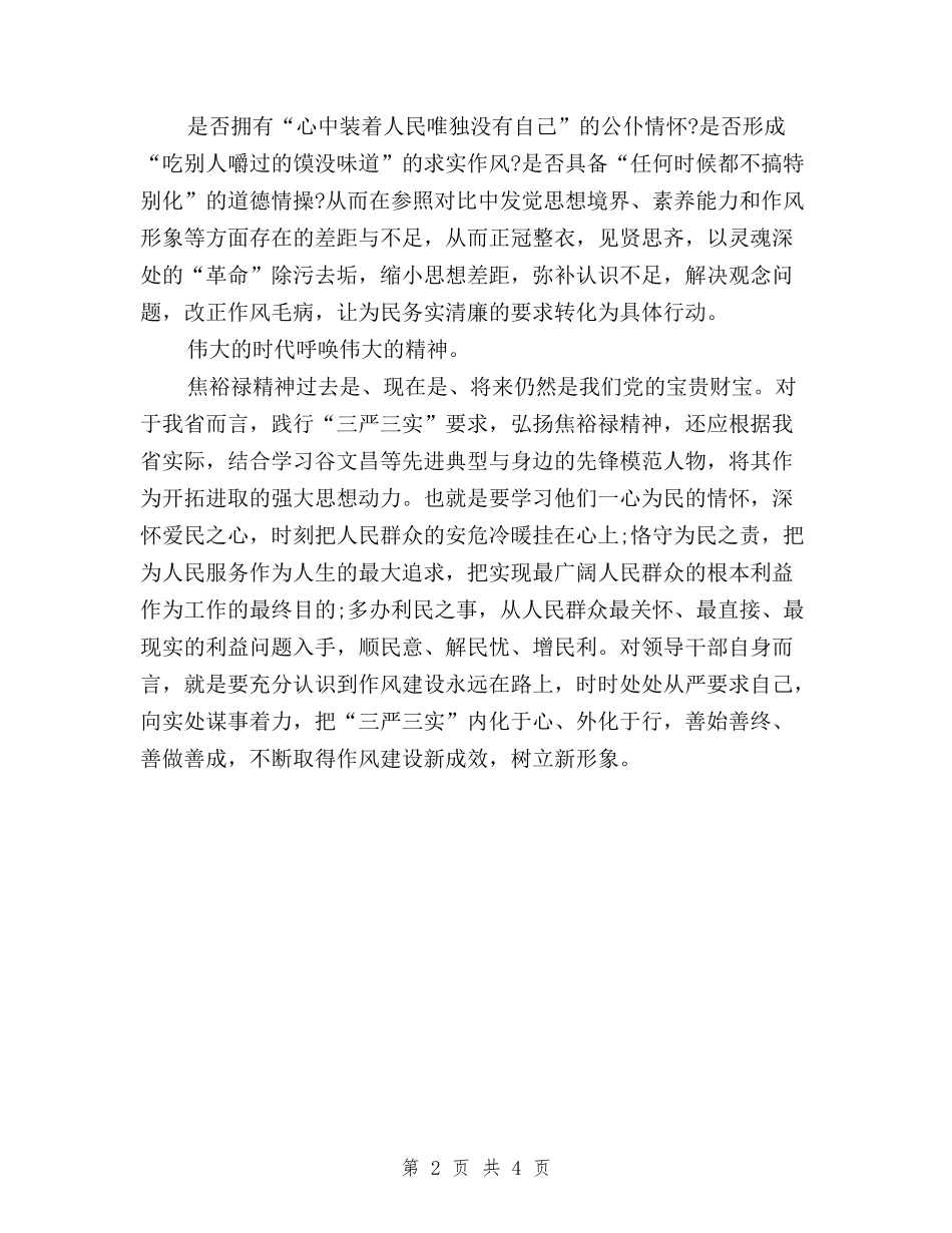 2024年5月三严三实心得体会：学习焦裕禄精神与2024年5月三严三实心得体会：落实焦裕禄精神汇编_第2页