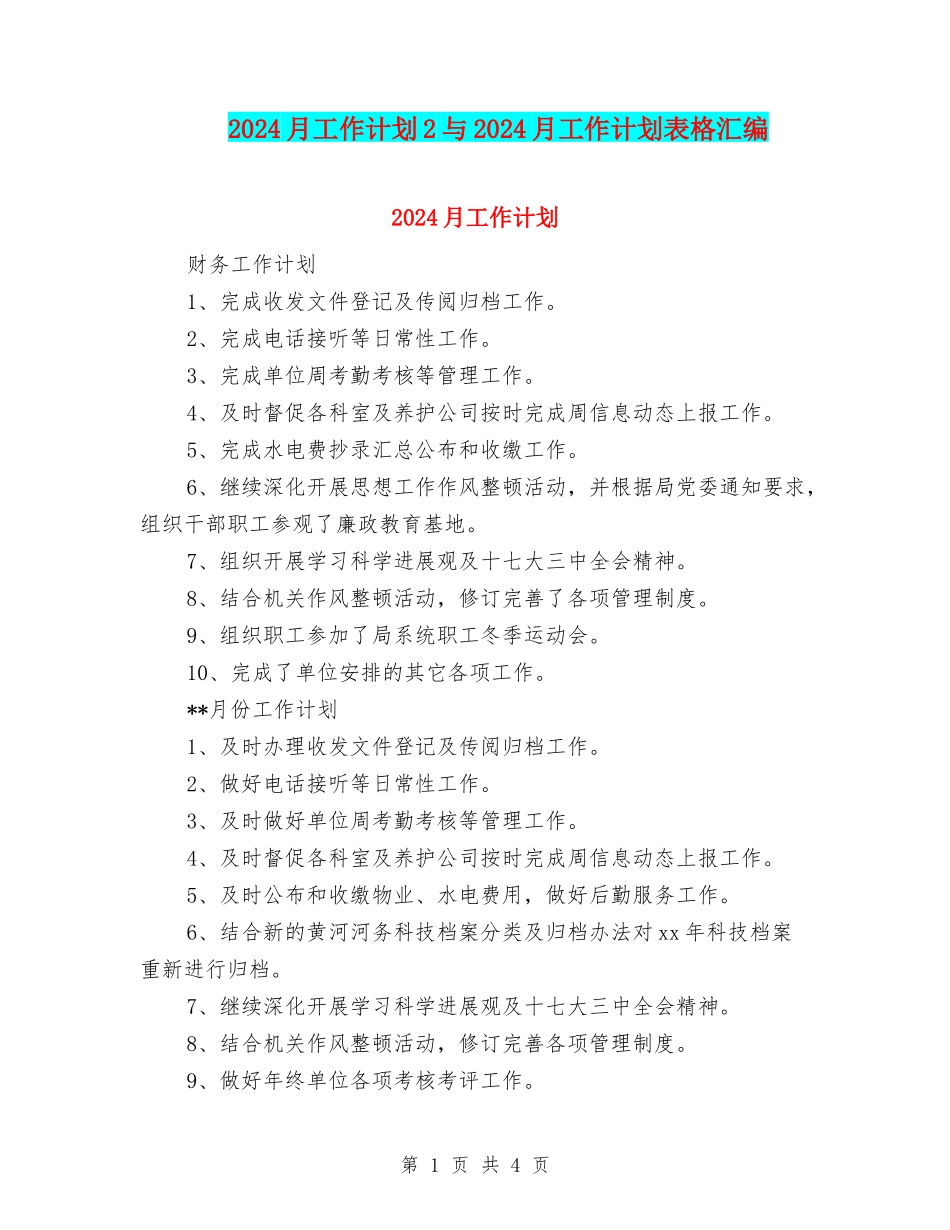 2024月工作计划2与2024月工作计划表格汇编_第1页