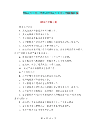 2024月工作计划2与2024月工作计划表格汇编