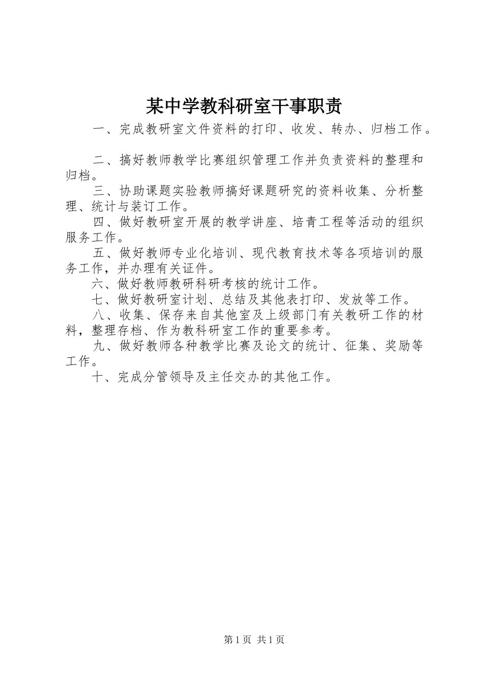 某中学教科研室干事职责要求_第1页