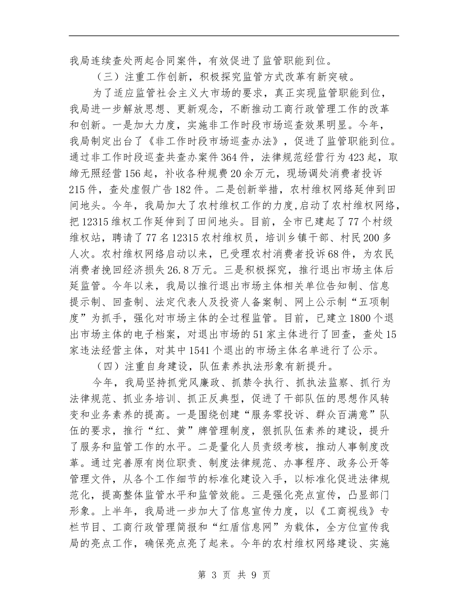 市工商系统半年总结会议讲话_第3页