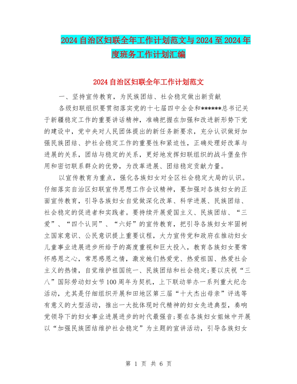 2024自治区妇联全年工作计划范文与2024至2024年度班务工作计划汇编_第1页