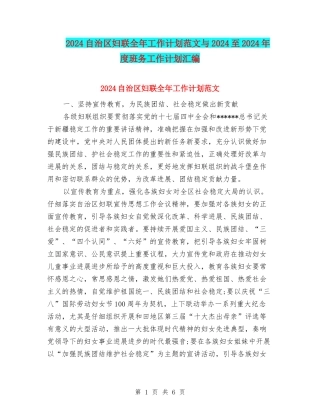 2024自治区妇联全年工作计划范文与2024至2024年度班务工作计划汇编