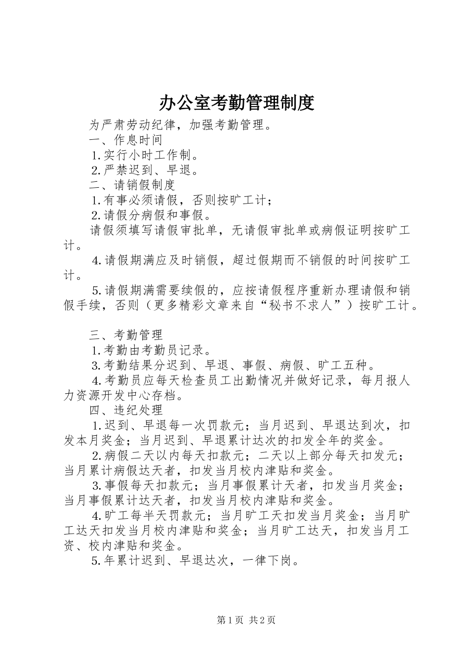 办公室考勤管理规章制度细则_第1页