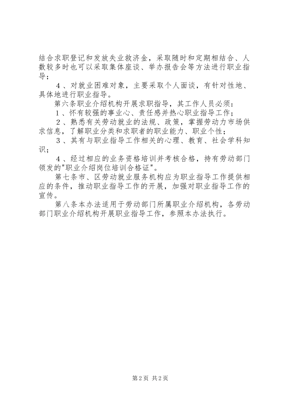 劳动保障局职业指导暂行规章制度_第2页