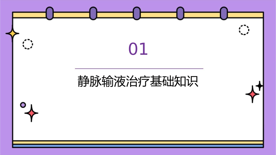 静脉输液治疗质量与安全管理护理课件_第3页