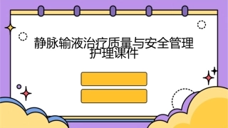 静脉输液治疗质量与安全管理护理课件