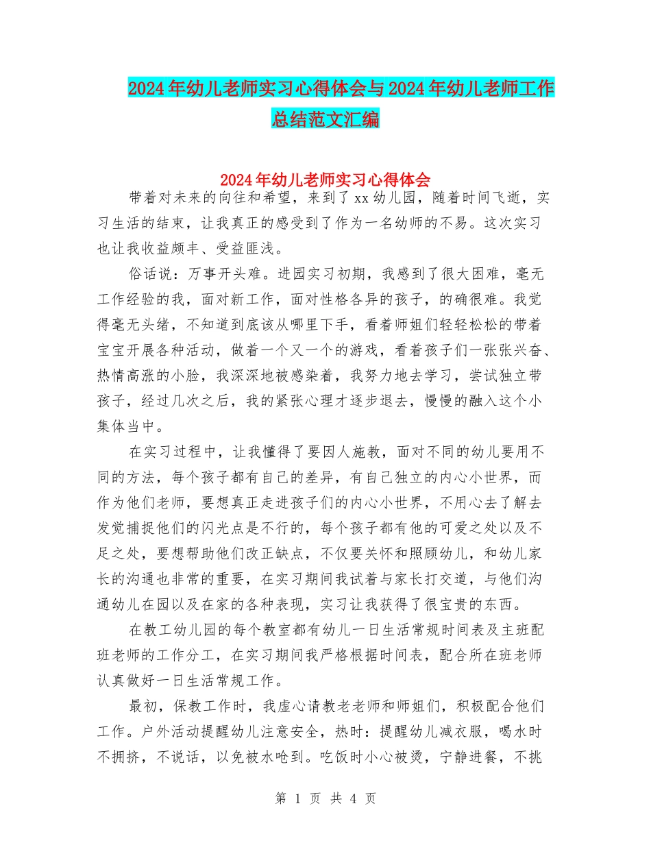 2024年幼儿教师实习心得体会与2024年幼儿教师工作总结范文汇编_第1页