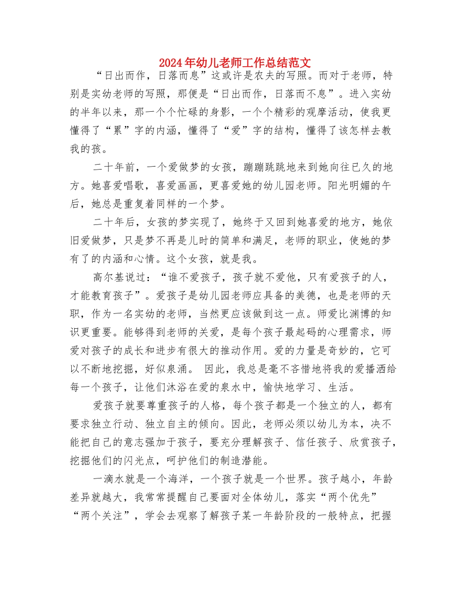 2024年幼儿教师实习心得体会与2024年幼儿教师工作总结范文汇编_第3页