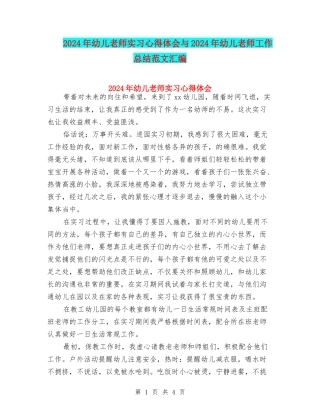 2024年幼儿教师实习心得体会与2024年幼儿教师工作总结范文汇编