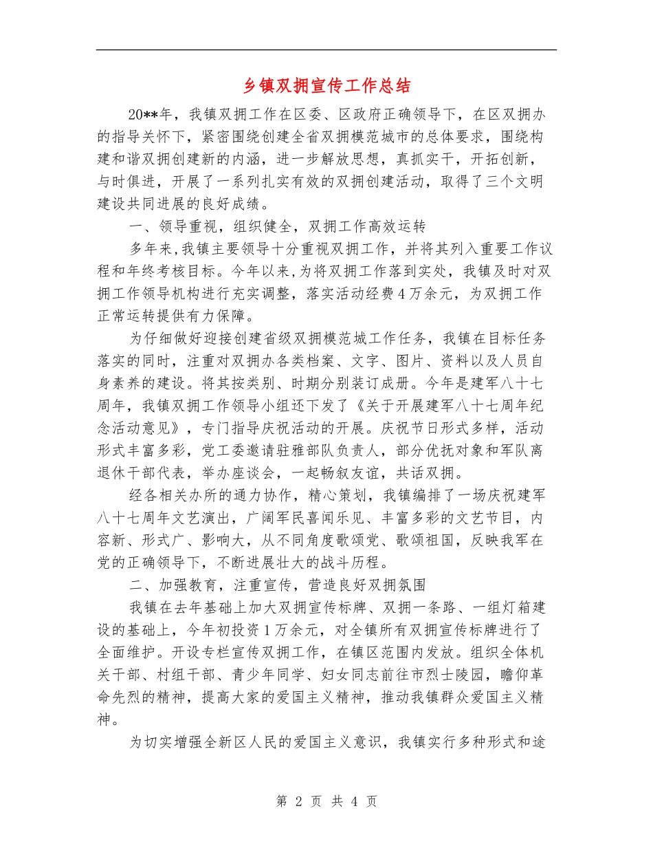 乡镇双拥宣传工作总结_第2页