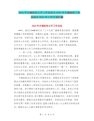 2024年乡镇政务公开工作总结与2024年乡镇政府工作总结及2024年工作计划汇编