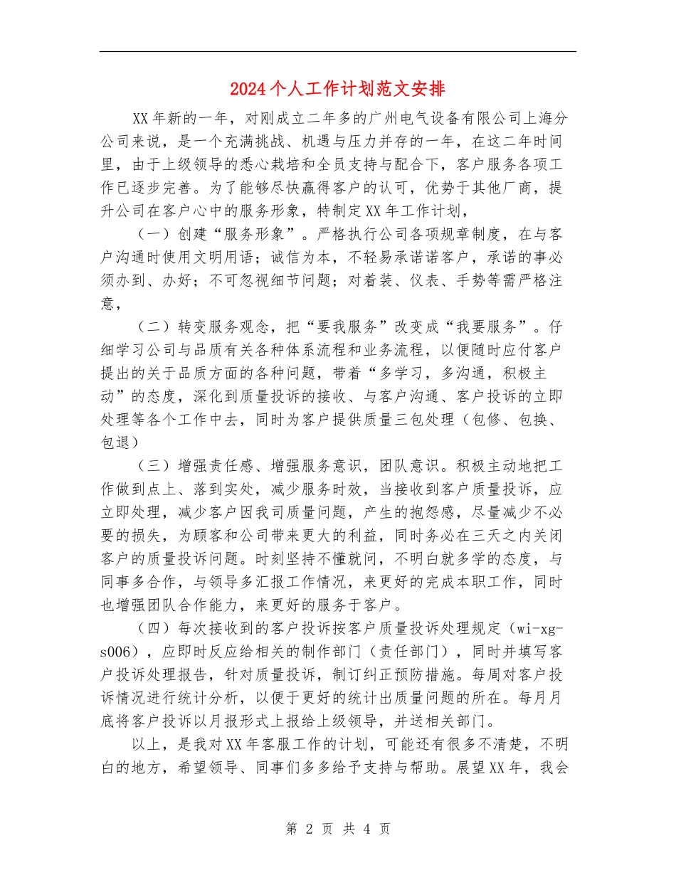 2024个人工作计划范文安排_第2页