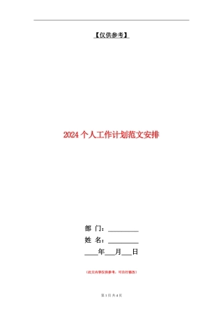 2024个人工作计划范文安排