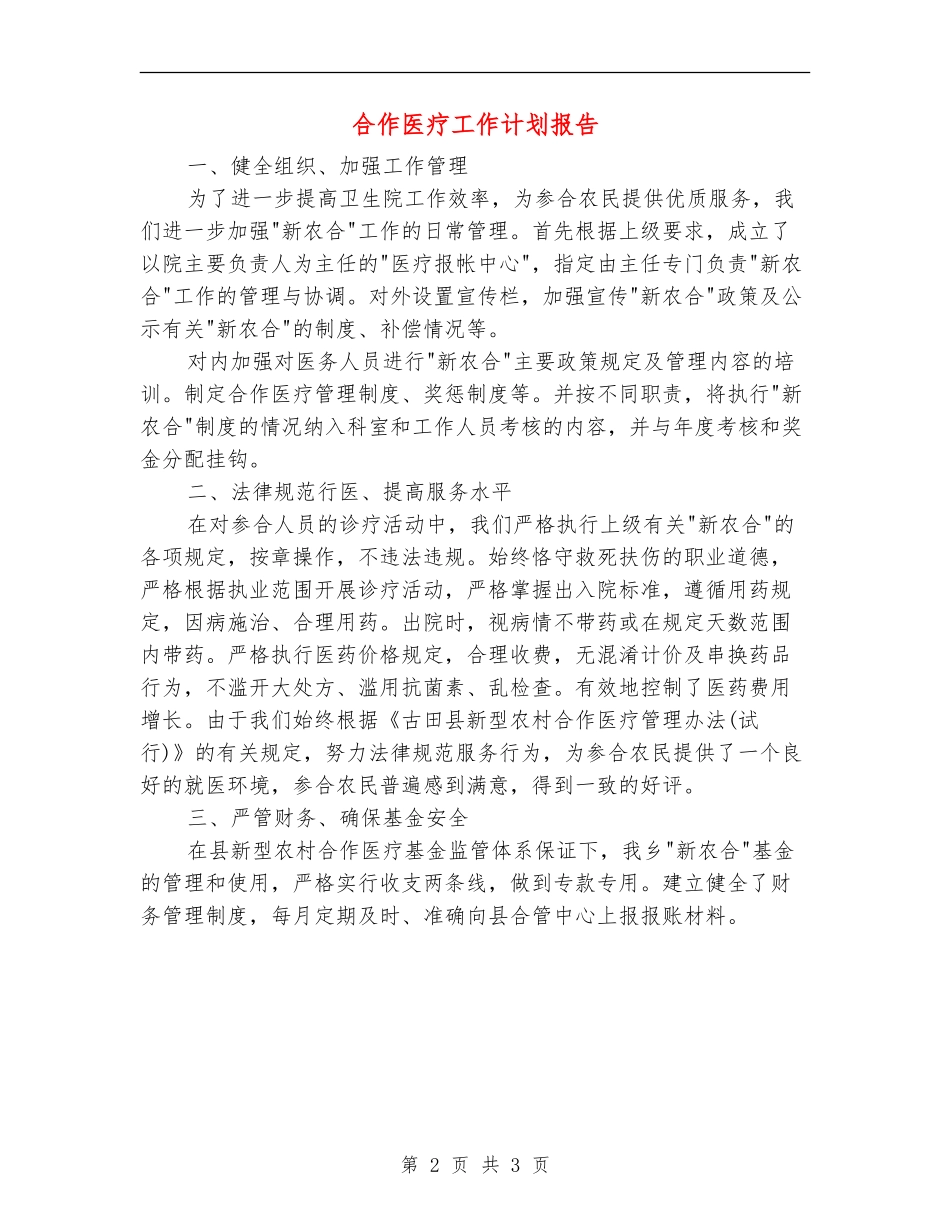 合作医疗工作计划报告_第2页