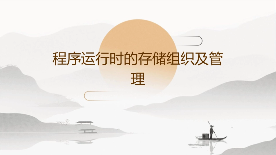 程序运行时的存储组织及管理_第1页