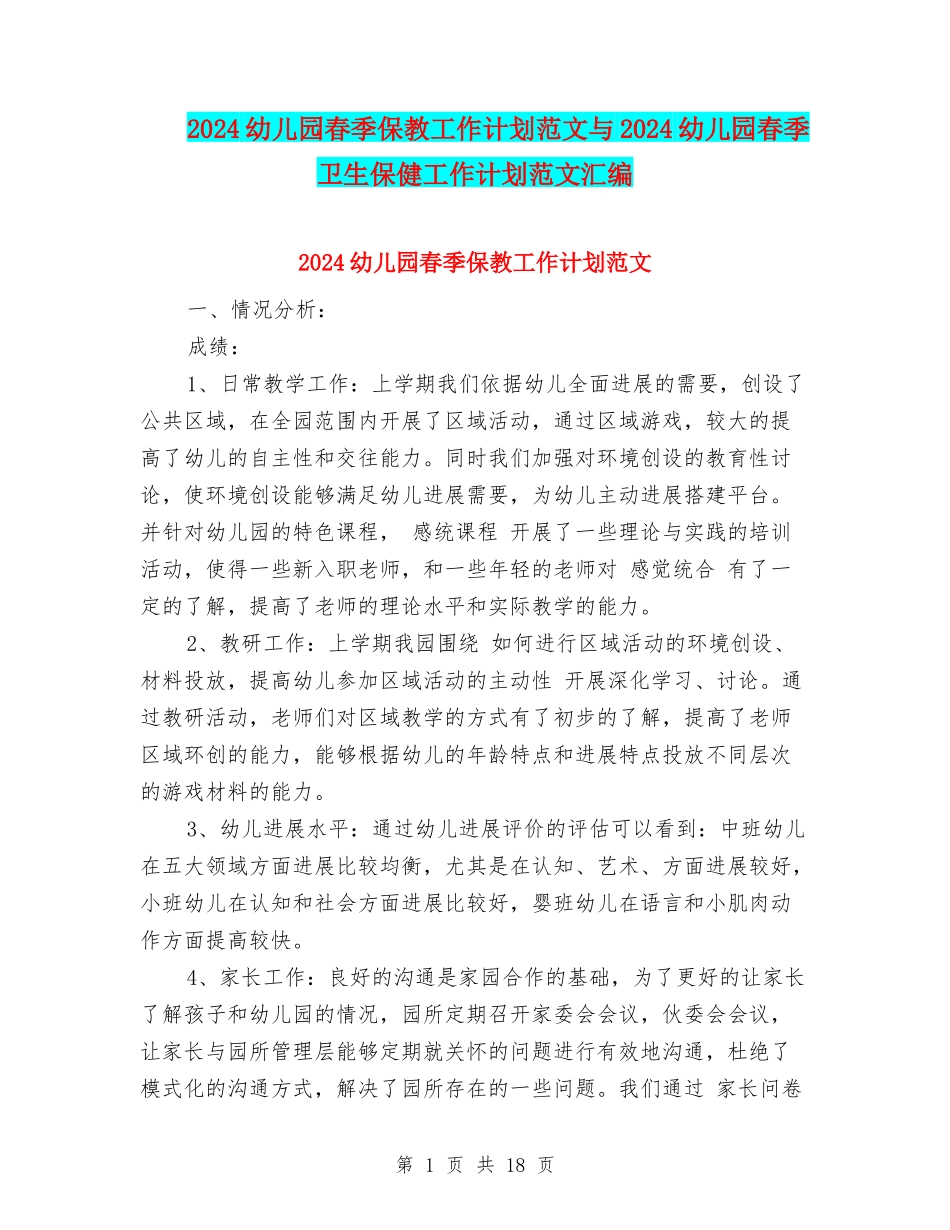 2024幼儿园春季保教工作计划范文与2024幼儿园春季卫生保健工作计划范文汇编_第1页