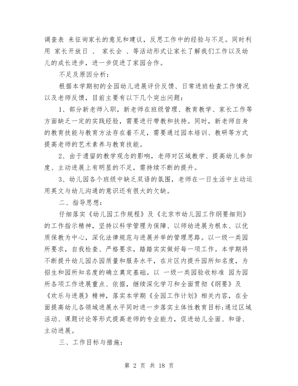 2024幼儿园春季保教工作计划范文与2024幼儿园春季卫生保健工作计划范文汇编_第2页