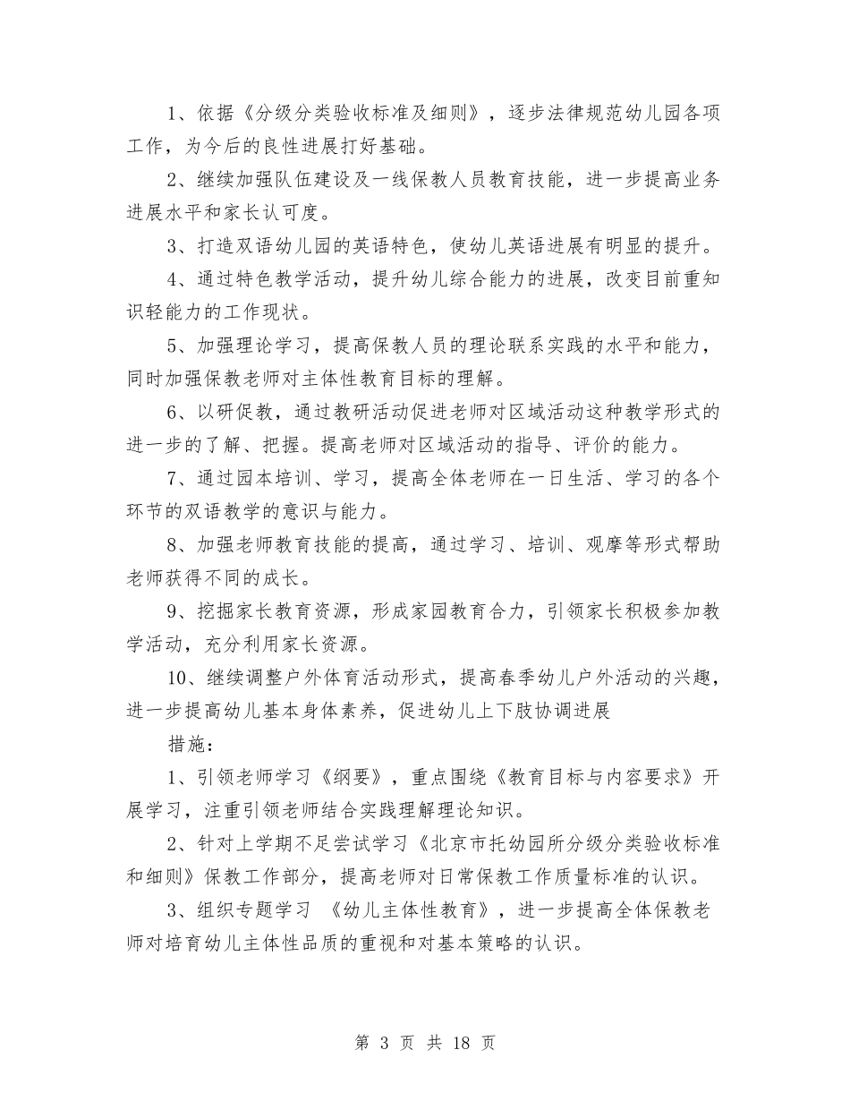 2024幼儿园春季保教工作计划范文与2024幼儿园春季卫生保健工作计划范文汇编_第3页