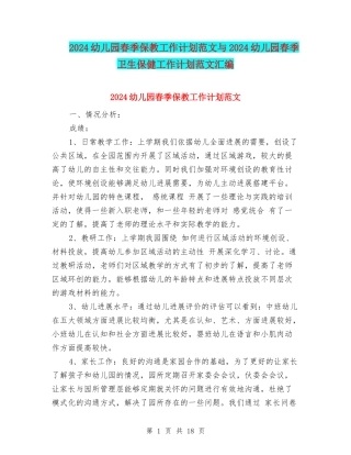 2024幼儿园春季保教工作计划范文与2024幼儿园春季卫生保健工作计划范文汇编