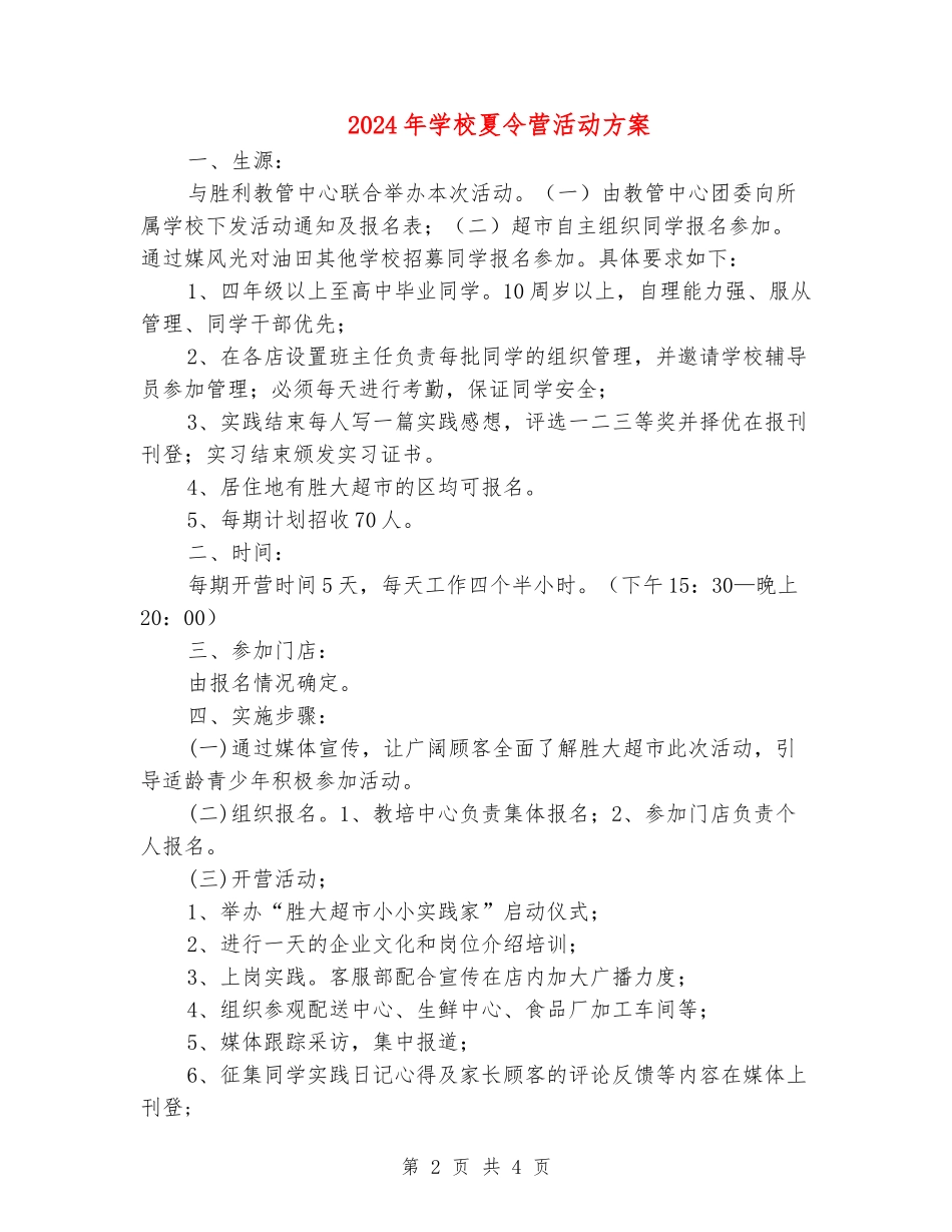 2024年小学夏令营活动方案_第2页