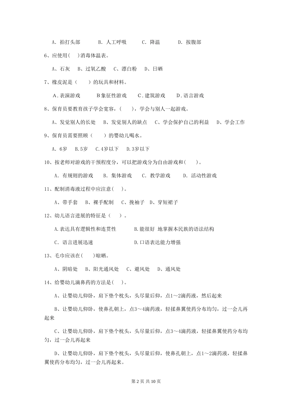 2024年幼儿园保育员五级业务技能考试试题试题_第2页