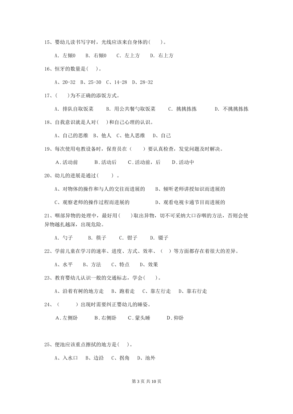 2024年幼儿园保育员五级业务技能考试试题试题_第3页