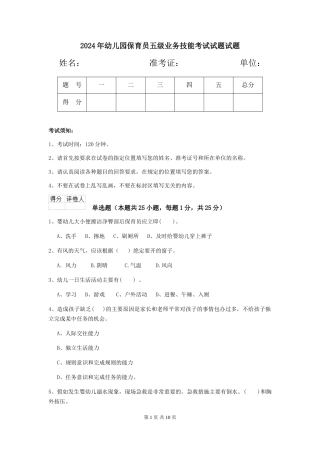 2024年幼儿园保育员五级业务技能考试试题试题