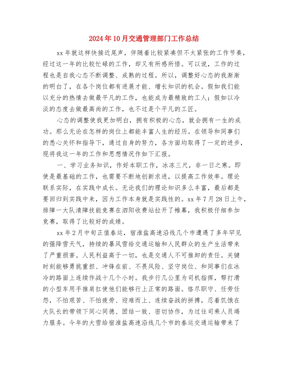 2024年10月交通局先进单位总结范文与2024年10月交通管理部门工作总结汇编_第3页