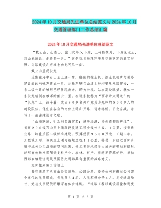 2024年10月交通局先进单位总结范文与2024年10月交通管理部门工作总结汇编