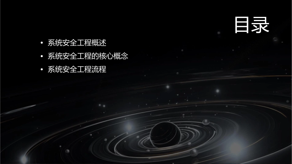 系统安全工程7课件_第2页