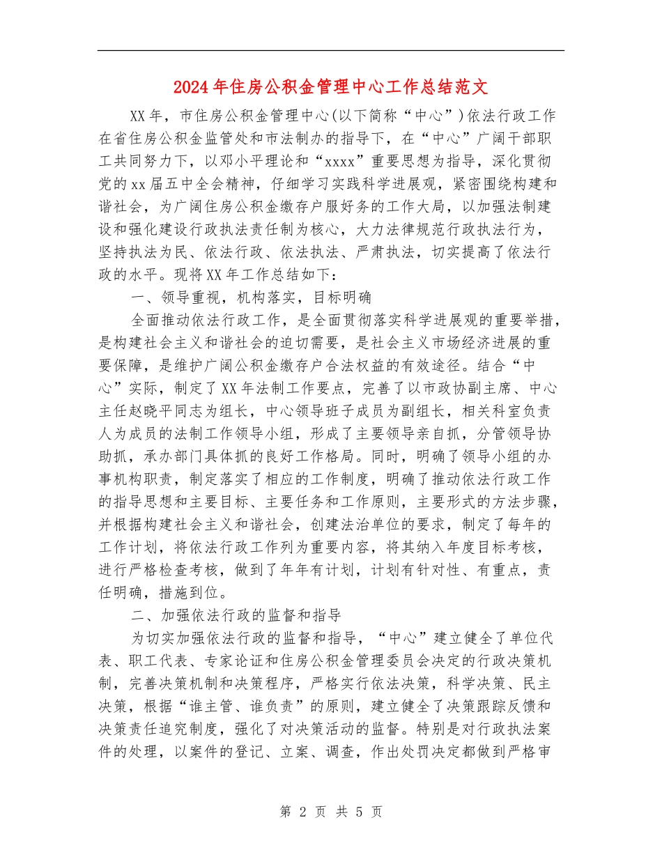 2024年住房公积金管理中心工作总结范文_第2页