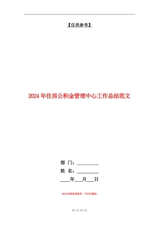 2024年住房公积金管理中心工作总结范文