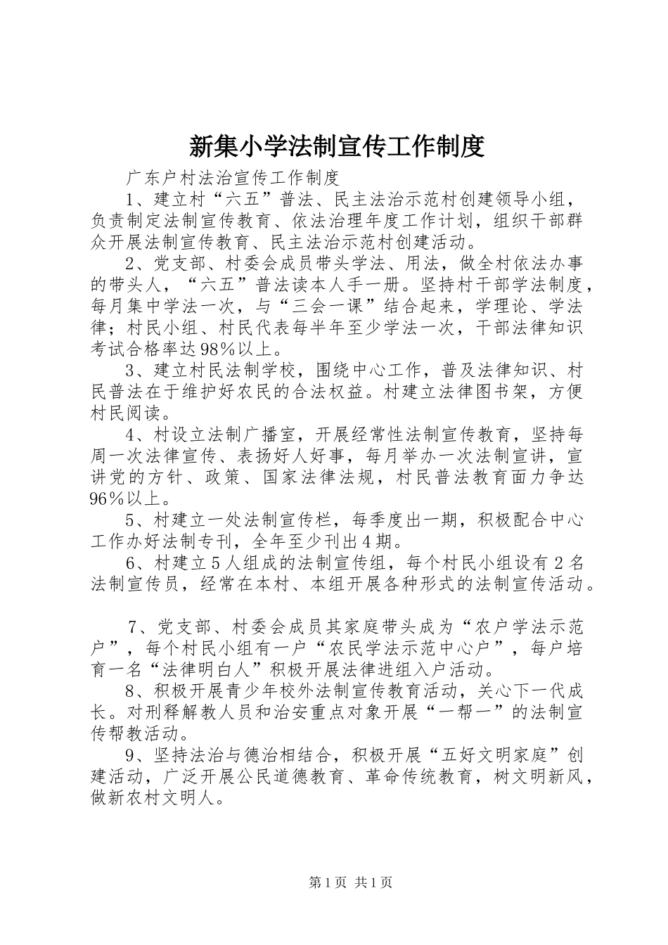 新集小学法制宣传工作规章制度 _第1页