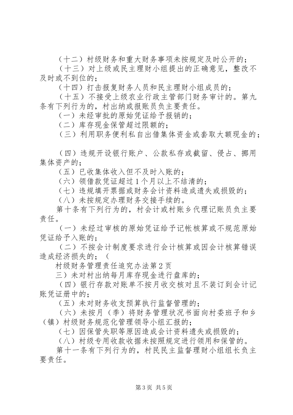 村级包保责任追究规章制度_第3页