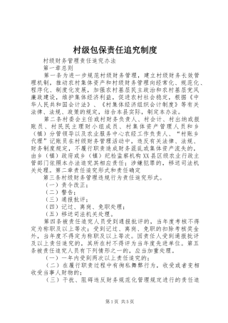 村级包保责任追究规章制度