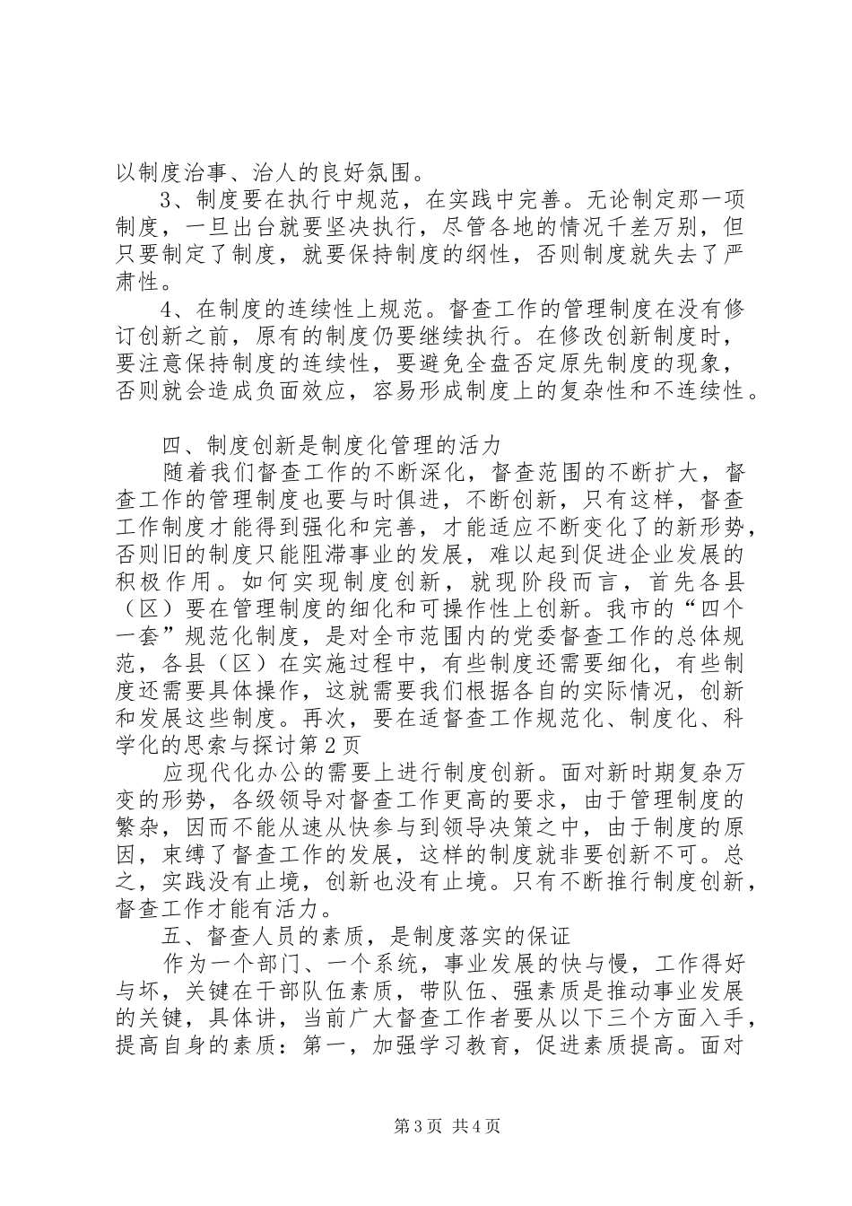 督查工作规范化、规章制度化、科学化的思索与探讨_第3页