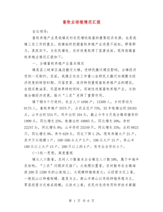 畜牧业培植情况汇报