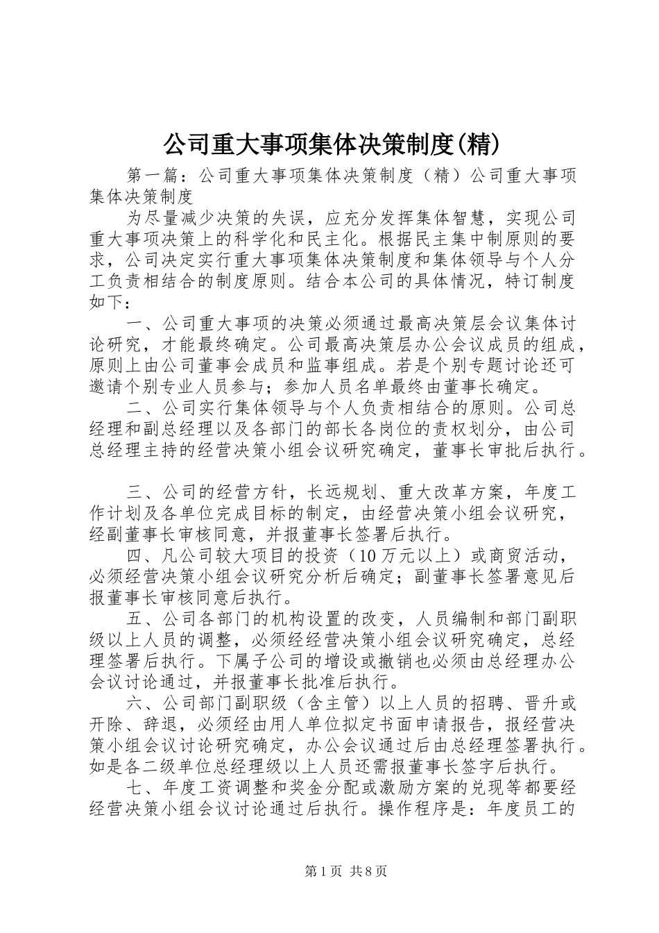 公司重大事项集体决策规章制度(精)_第1页