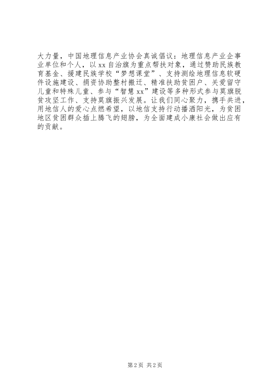 关于参与脱贫攻坚振兴发展工作的倡议书范文_第2页