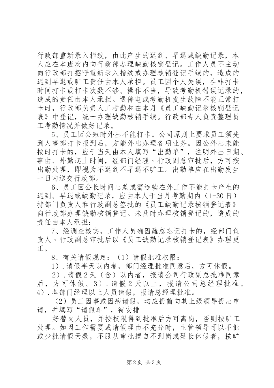 打卡考勤管理规章制度 _第2页