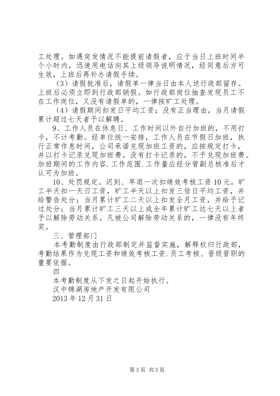 打卡考勤管理规章制度 _第3页
