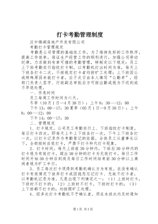 打卡考勤管理规章制度 