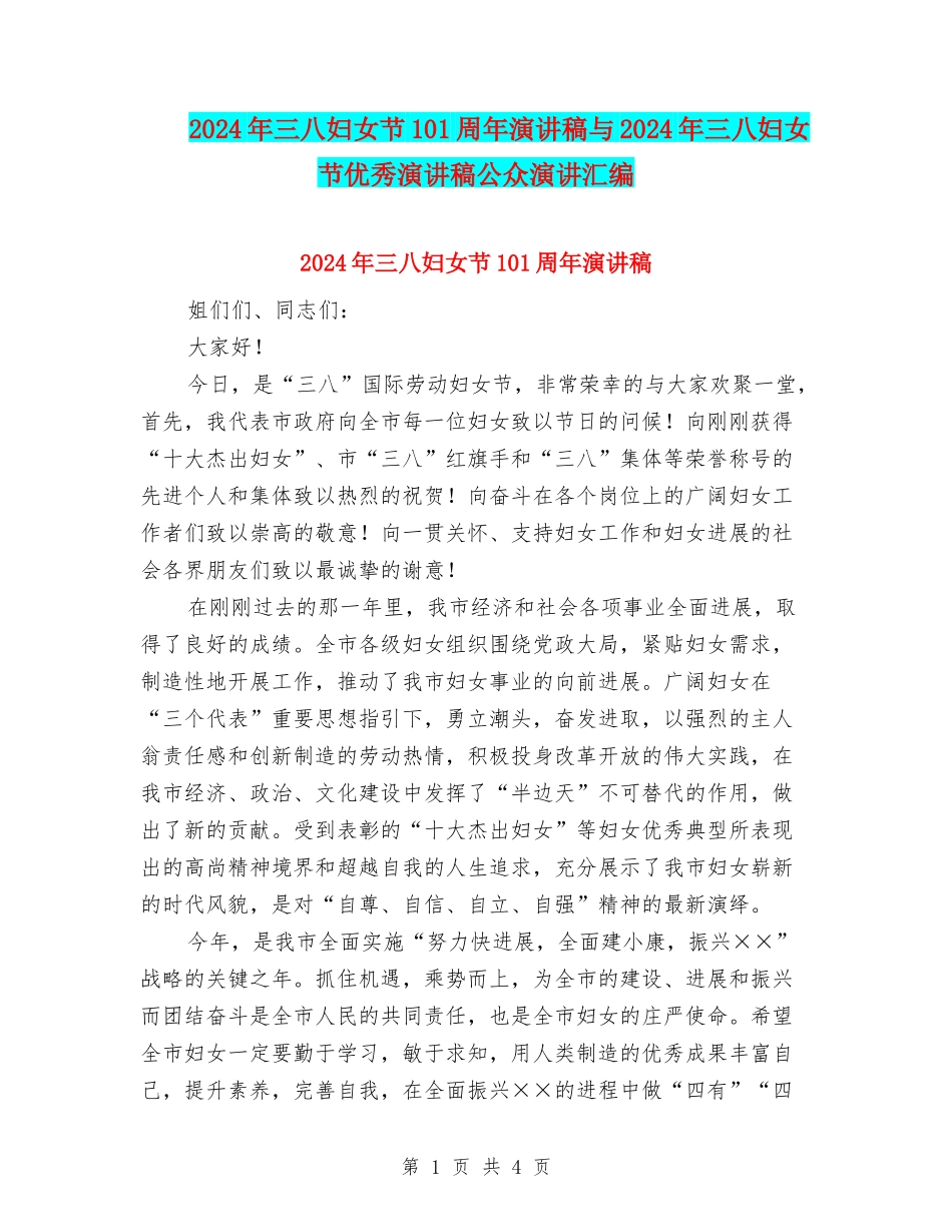 2024年三八妇女节101周年演讲稿与2024年三八妇女节优秀演讲稿公众演讲汇编_第1页