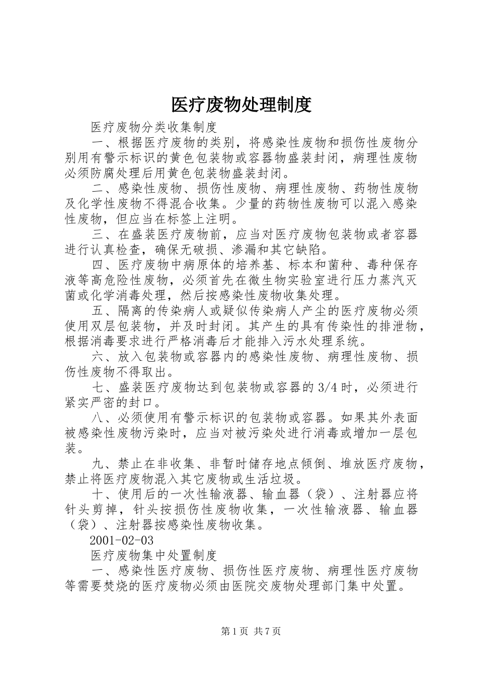 医疗废物处理规章制度_第1页