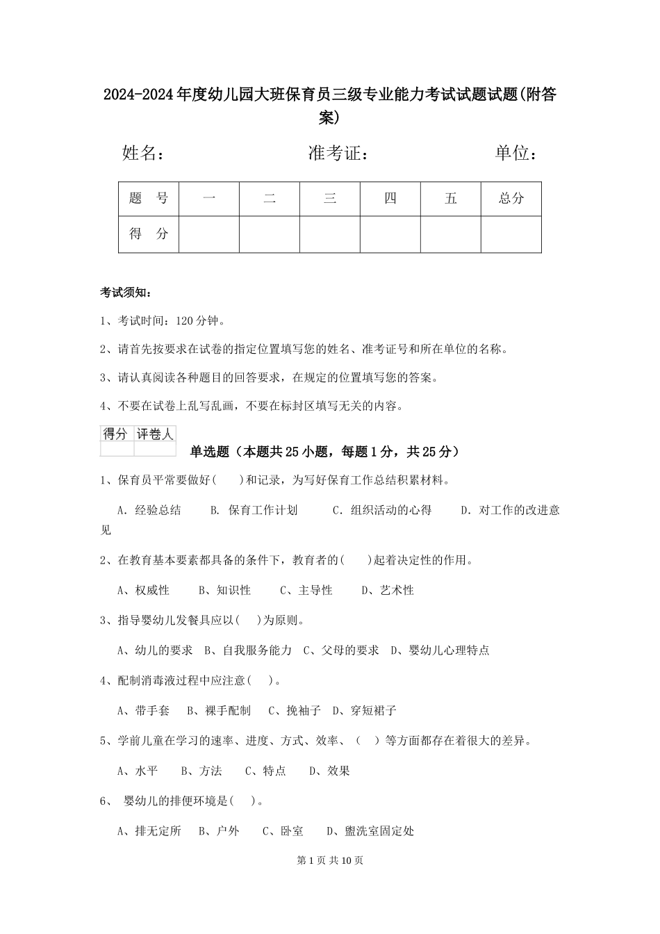 2024-2024年度幼儿园大班保育员三级专业能力考试试题试题_第1页
