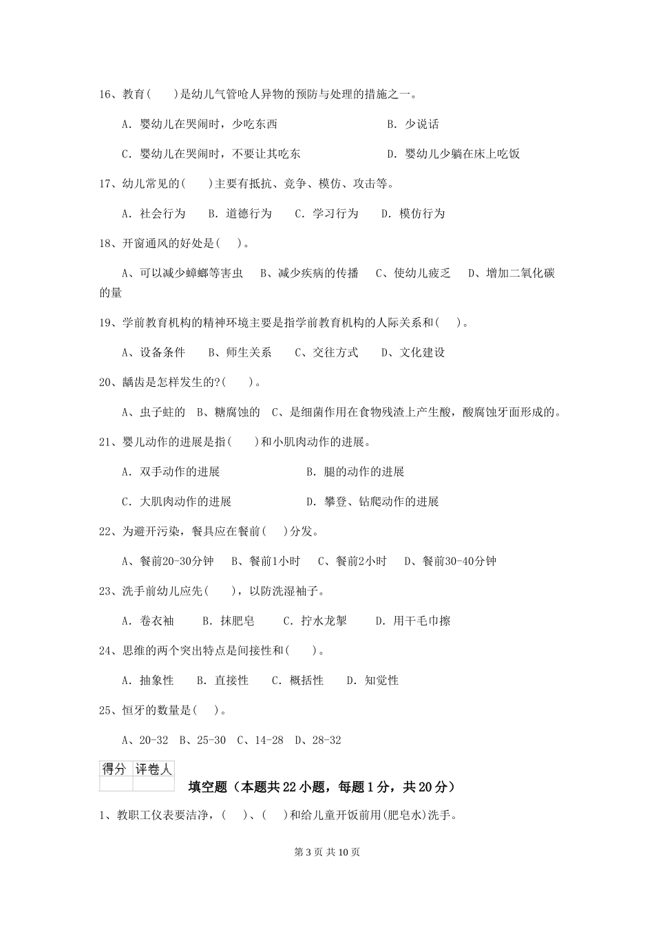 2024-2024年度幼儿园大班保育员三级专业能力考试试题试题_第3页