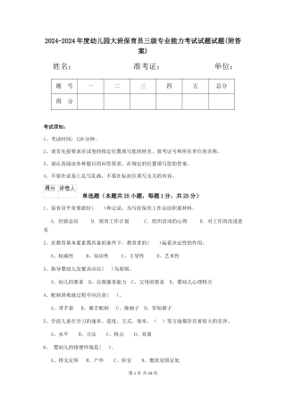 2024-2024年度幼儿园大班保育员三级专业能力考试试题试题