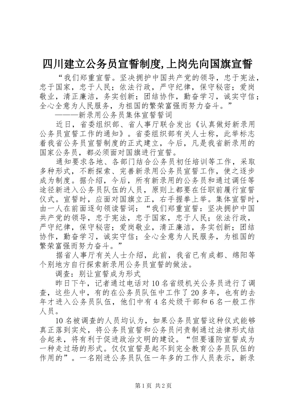 四川建立公务员宣誓规章制度,上岗先向国旗宣誓_第1页